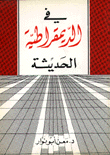 في الديمقراطية الحديثة