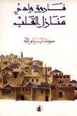 منازل القلب كتاب رام الله