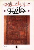 جبل نبو