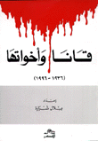 قانا وأخواتها 1936-1996