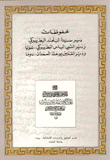 محفوظات دير سيدة البلمند البطريركي ودير النبي الياس البطريركي، شويا ودير القديس يوحنا المعمدان ، دوما