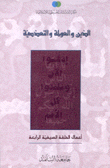 الدين والعولمة والتعددية