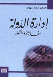 إدارة  الدولة المفاهيم والتطور