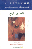 العلم المرح