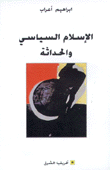 الإسلام السياسي والحداثة