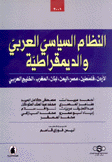 النظام السياسي العربي والديمقراطية