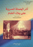 أثر الحملة المصرية على بلاد الشام