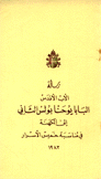 رسالة الأب الأقدس البابا يوحنا بولس الثاني إلى الكهنة في مناسبة خميس الأسرار 1983