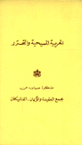 الحرية المسيحية والتحرر