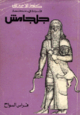جلجامش
