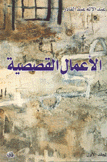الأعمال القصصية عبد الإله عبد القادر1/2