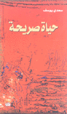 حياة صريحة