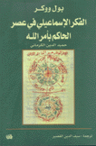 حميد الدين الكرماني الفكر الإسماعيلي في عصر الحاكم بأمر الله