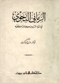 الرماني النحوي في ضوء شرحه لكتاب سيبويه