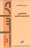 الإعلام العربي أمام التحديلت المعاصرة