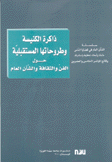 ذاكرة الكنيسة وطروحاتها المستقبلية حول الفن والثقافة والشأن العام