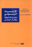 الإرشاد الرسولي رهان وإستراتيجية ونظام تواصل