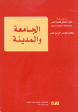 الجامعة والمدينة