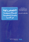 الإختصاص والمهنة تحولات سريعة وخيارات صعبة دور الأسرة