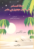 نزهة المسامر في أخبار مجنون بني عامر