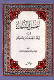 حسن البيان في ليلة النصف من شعبان