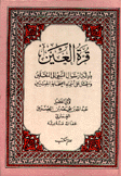 قرة العين بأدلة إرسال النبي إلى الثقلين ويتمثل على أسماء الصحابة الجنيين