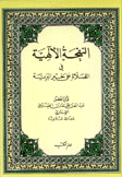 النفحة الألهية في الصلاة على خير البرية