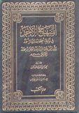 المنهج الأحمد في تراجم أصحاب الإمام أحمد 2/1