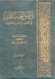 دقائق لغة القرآن في تفسير إبن جرير الطبري 2/1