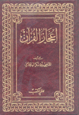 إعجاز القرآن