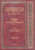 الجليس الصالح الكافي والأنيس الناصح الشافي 4/1