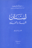 لبنان المياه والحدود