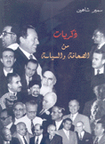 ذكريات من الصحافة والسياسة