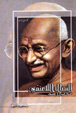 النضال اللاعنفي ملامح وصور