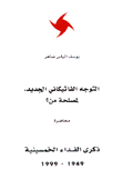 التوجه الفاتيكاني الجديد لمصلحة من؟