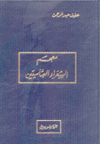 معجم الشعراء العباسيين