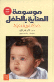 موسوعة العناية بالطفل
