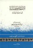 الإعتقاد والهداية إلى سبيل الرشاد