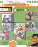 دائرة معارف مصورة للأطفال قبل المدرسة ج1 عربي/إنكليزي - إنكليزي/عرب