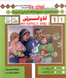 دائرة معارف مصورة للأطفال قبل المدرسة ج1 أنا وأسرتي عربي/إنكليزي - إنكليزي/عرب