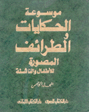 موسوعة الحكايات والطرائف المصورة للأطفال والناشئة ج5