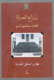 زراع الحياة تأملات عسكري أردني