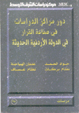 دور مراكز الدراسات في صناعة القرار في الدولة الأردنية الحديثة