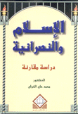 الإسلام والنصرانية دراسة مقارنة