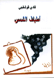 أطياف الشمس