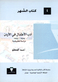 أدب الأطفال في الأردن 1979-1998 دراسة تطبيقية