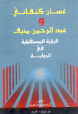 غسان كنفاني وعبد الرحمن منيف الرؤية المستقبلية في الرواية