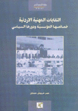 النقابات المهنية الأردنية خصائصها المؤسسية ودورها السياسي