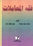 فقه المعاملات