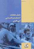 دليل منظمات المجتمع المدني في الأردن